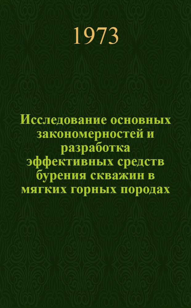 Исследование основных закономерностей и разработка эффективных средств бурения скважин в мягких горных породах : Автореф. дис. на соиск. учен. степени канд. техн. наук : (05.05.06)