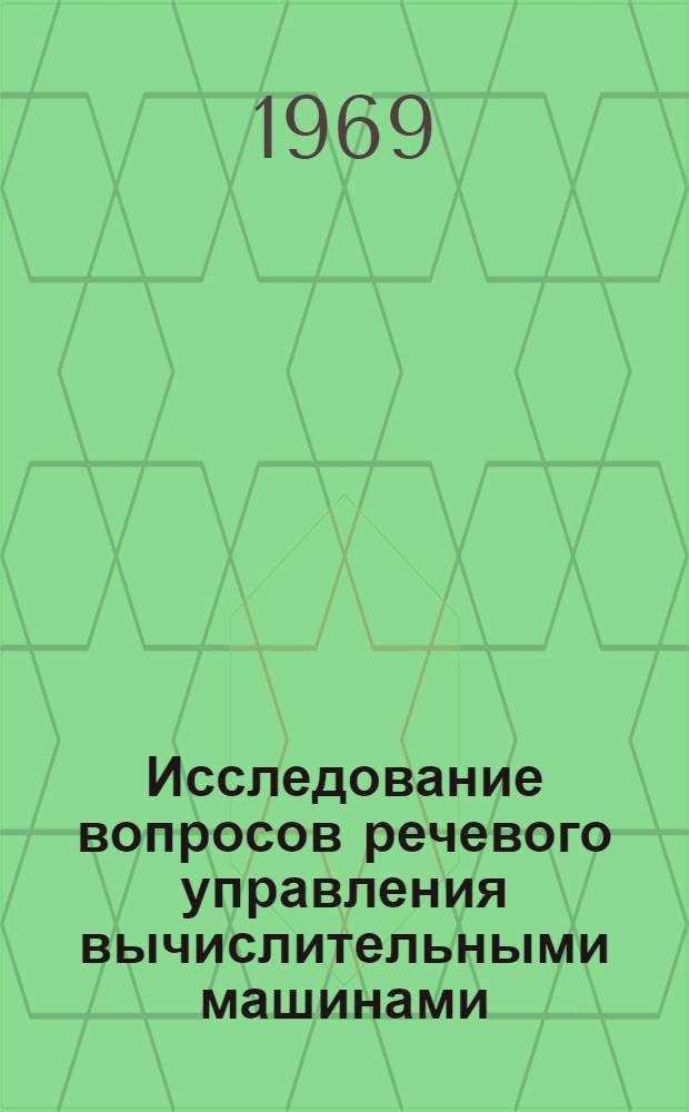 Исследование вопросов речевого управления вычислительными машинами : Автореф. дис. на соискание учен. степени канд. техн. наук : (254)