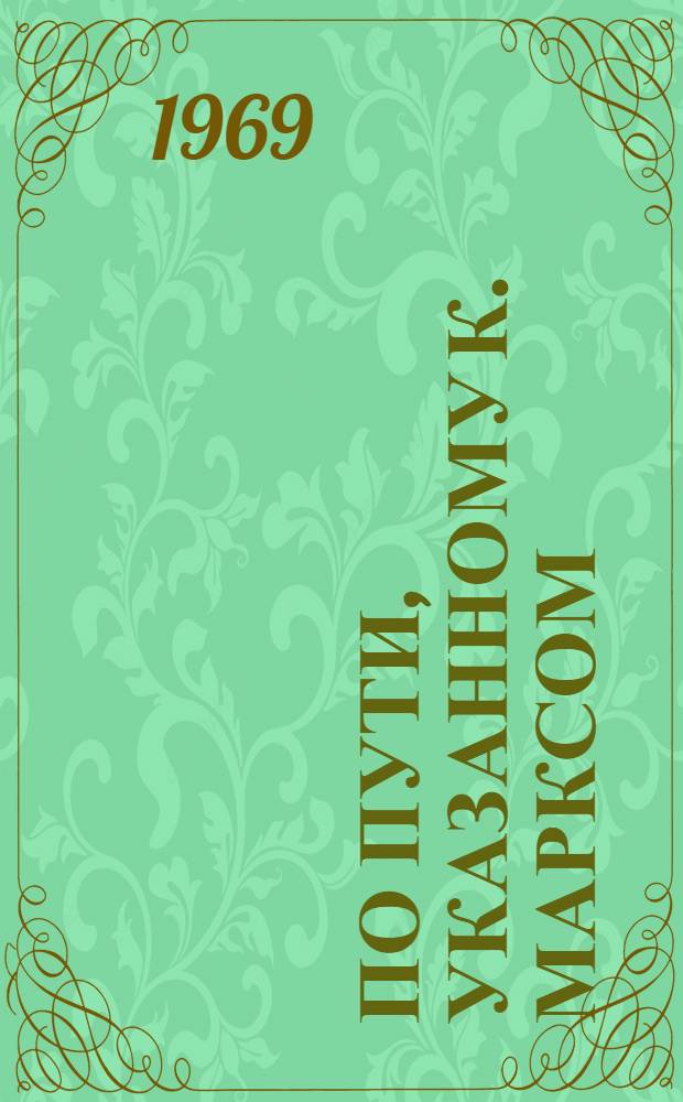 По пути, указанному К. Марксом
