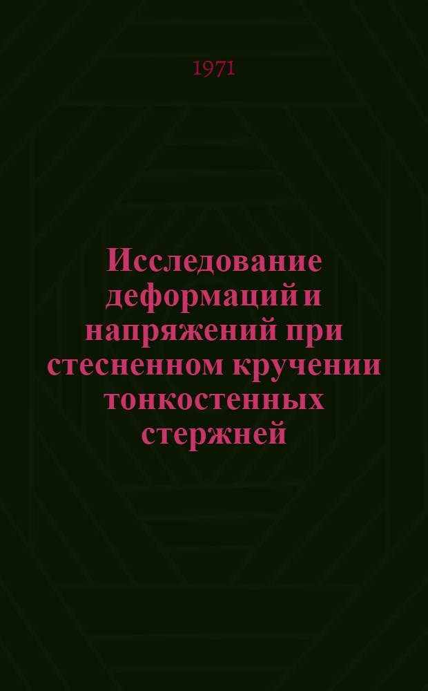 Исследование деформаций и напряжений при стесненном кручении тонкостенных стержней : Учеб. пособие