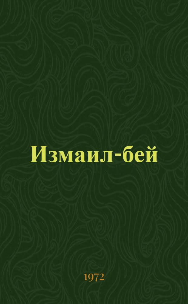 Измаил-бей : Ист. очерк о герое одноим. поэмы М.Ю. Лермонтова