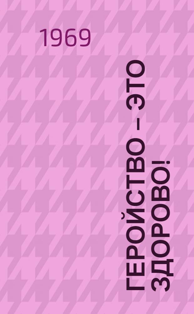 Геройство – это здорово! : Для мл. школьного возраста