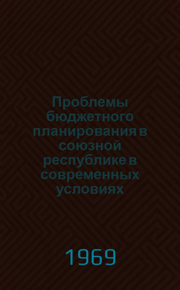 Проблемы бюджетного планирования в союзной республике в современных условиях : Автореф. дис. на соискание учен. степени д-ра экон. наук : (599)