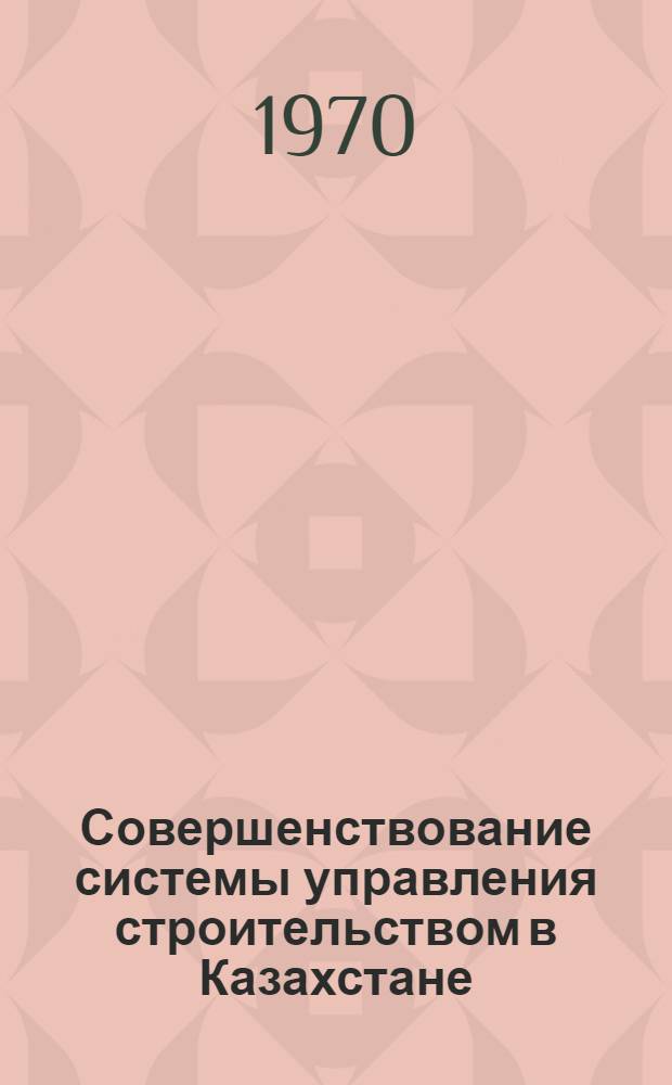 Совершенствование системы управления строительством в Казахстане