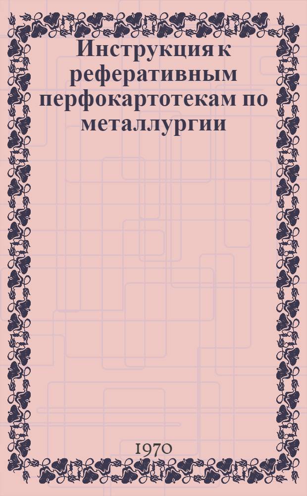 Инструкция к реферативным перфокартотекам по металлургии : Картотека 1-. Картотека 5 : Обогащение руд черных и цветных металлов