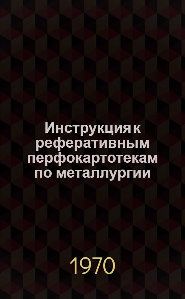 Инструкция к реферативным перфокартотекам по металлургии : Картотека 1-. Картотека 16 : Сталеплавильное производство
