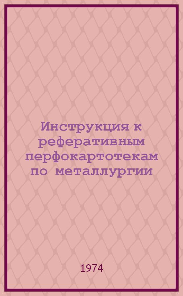 Инструкция к реферативным перфокартотекам по металлургии : Картотека 1-. Картотека 17 : Металлургия легких металлов и сплавов