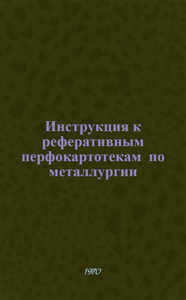 Инструкция к реферативным перфокартотекам по металлургии : Картотека 1-. Картотека 17 : Металлургия легких металлов и сплавов