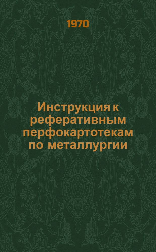 Инструкция к реферативным перфокартотекам по металлургии : Картотека 1-. Картотека 19 : Металлургия тяжелых и благородных металлов и сплавов (благородные: Ag, Au, Ir, Os, Pd, Pt, Rh, Ru; тяжелые: As, Bi, Cd, Co, Cu, Cr, Hg, Mn, Ni, Pb, Sb, Sn, Zn)