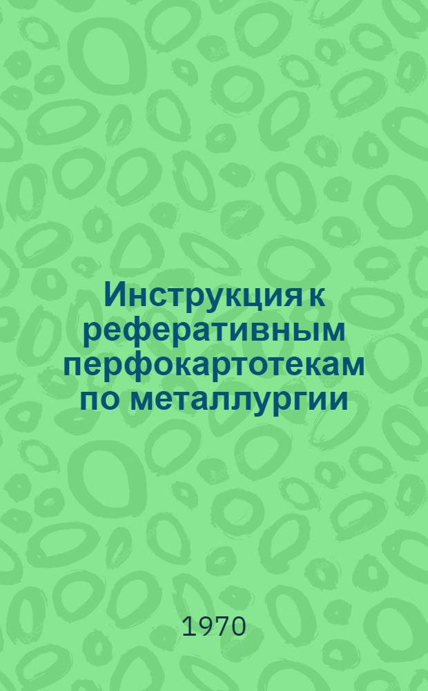 Инструкция к реферативным перфокартотекам по металлургии : Картотека 1-. Картотека 27 : Сварка