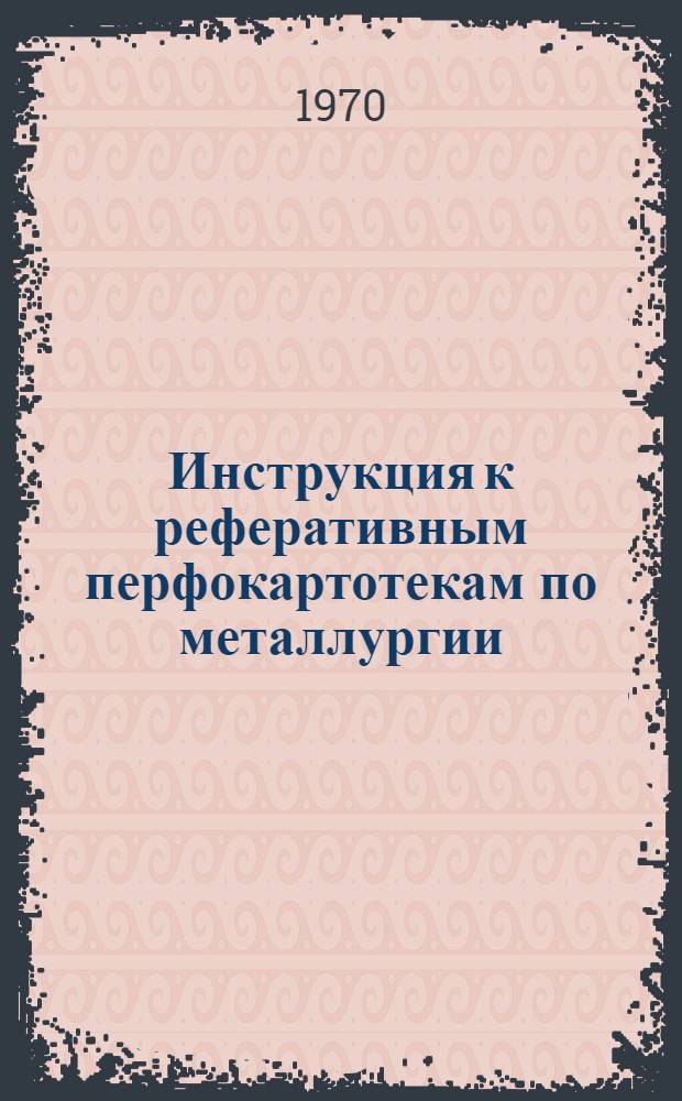 Инструкция к реферативным перфокартотекам по металлургии : Картотека 1-. Картотека 28 : Теоретическое металловедение