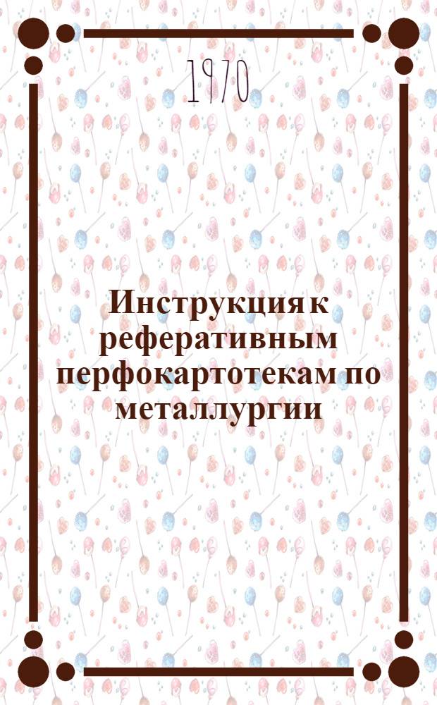 Инструкция к реферативным перфокартотекам по металлургии : Картотека 1-. Картотека 32 : Методика исследований. Лабораторное оборудование