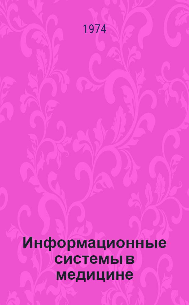 Информационные системы в медицине : Сборник переводов
