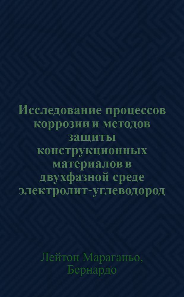 Исследование процессов коррозии и методов защиты конструкционных материалов в двухфазной среде электролит-углеводород : Автореф. дис. на соиск. учен. степени канд. техн. наук : (05.17.14)