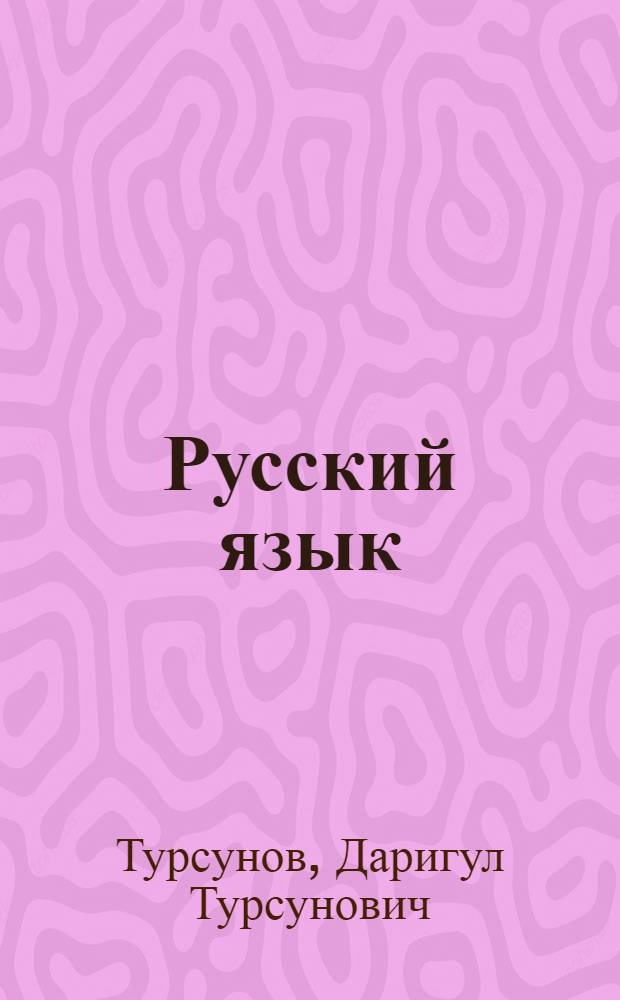 Русский язык : Для 3 кл. каз. школы