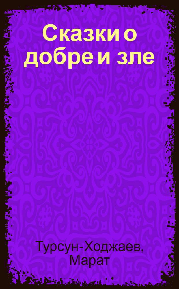 Сказки о добре и зле