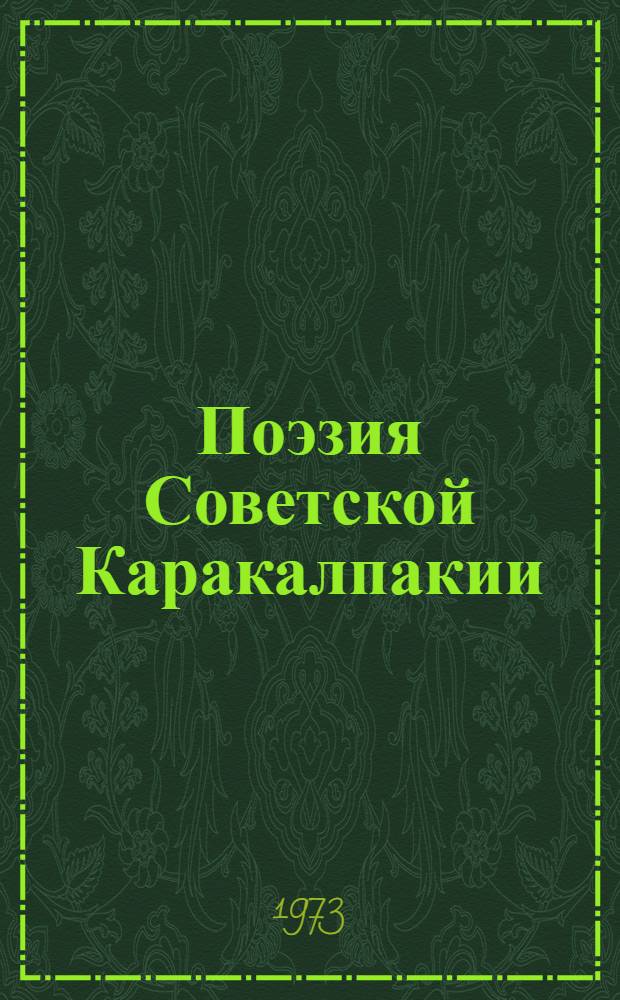 Поэзия Советской Каракалпакии : Стихи : Пер. с каракалп