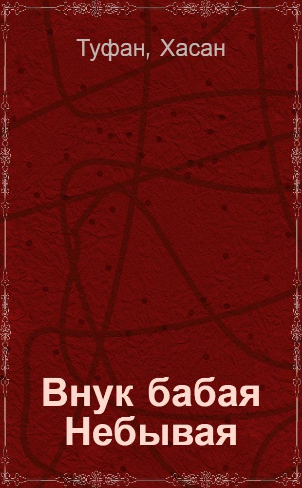 Внук бабая Небывая : Сказка : Для дошкольного возраста