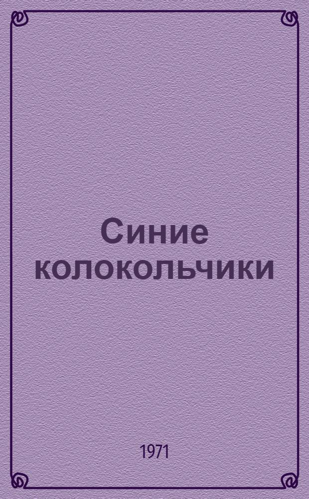 Синие колокольчики : Рассказы : Пер. с тат