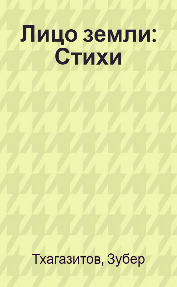 Лицо земли : Стихи