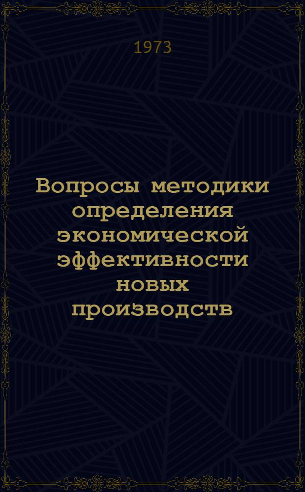 Вопросы методики определения экономической эффективности новых производств : (На примере производства винилацетата) : Автореф. дис. на соиск. учен. степени канд. экон. наук
