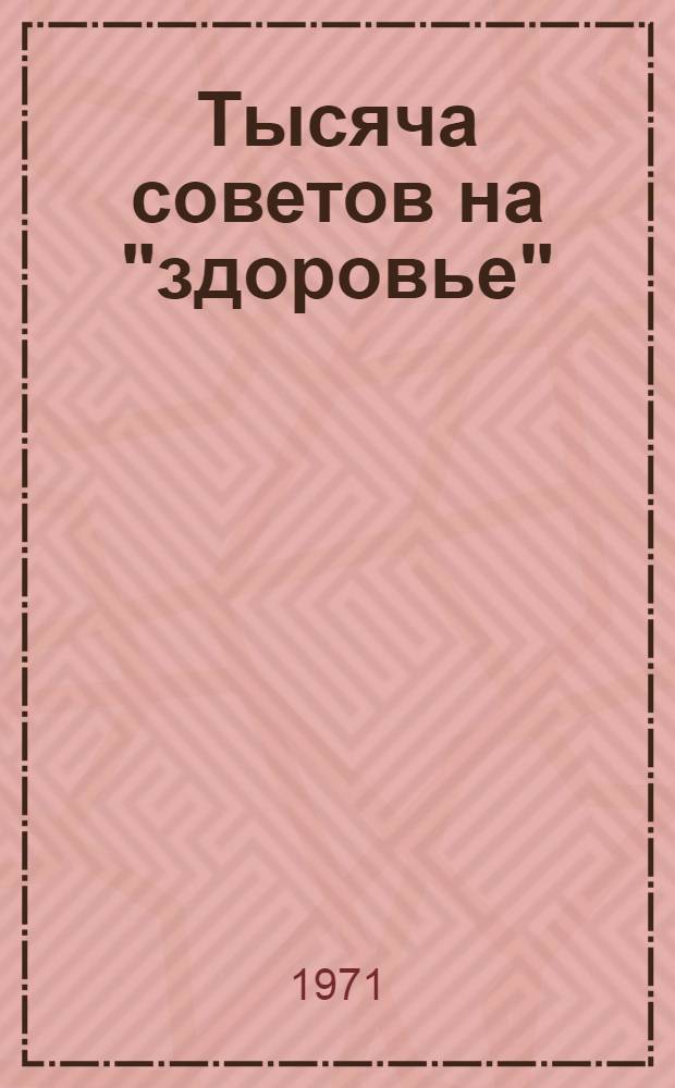 Тысяча советов на "здоровье" : Сборник статей