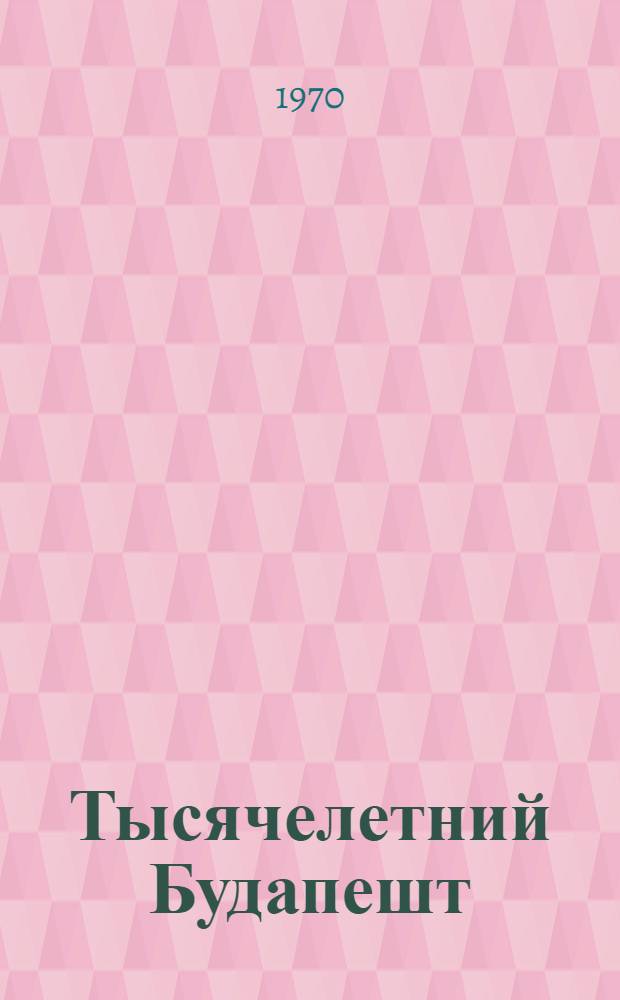Тысячелетний Будапешт : Фотоальбом