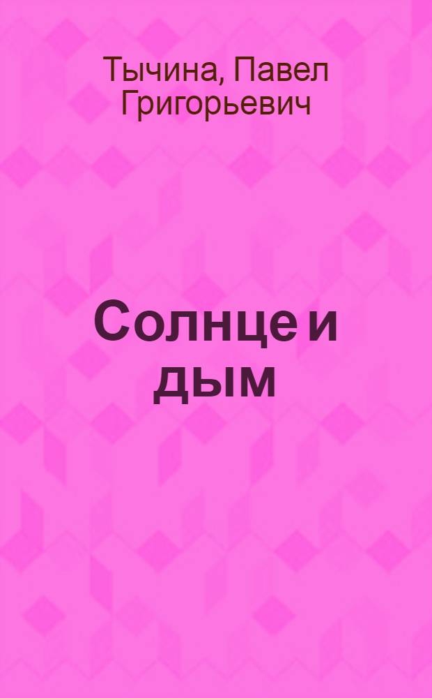 Солнце и дым : Стихи : Для дошкольного возраста