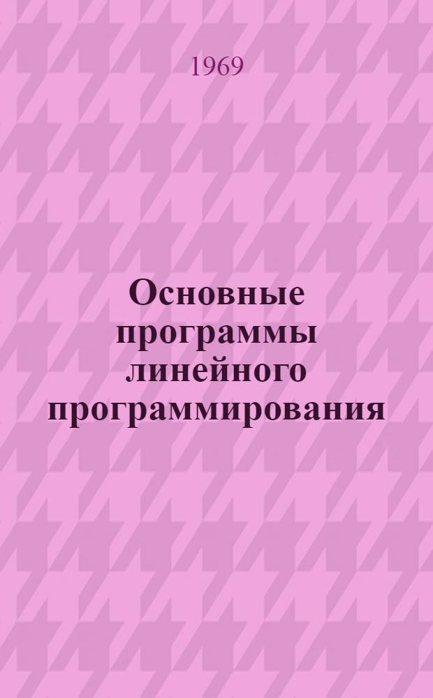Основные программы линейного программирования