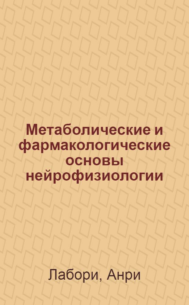 Метаболические и фармакологические основы нейрофизиологии