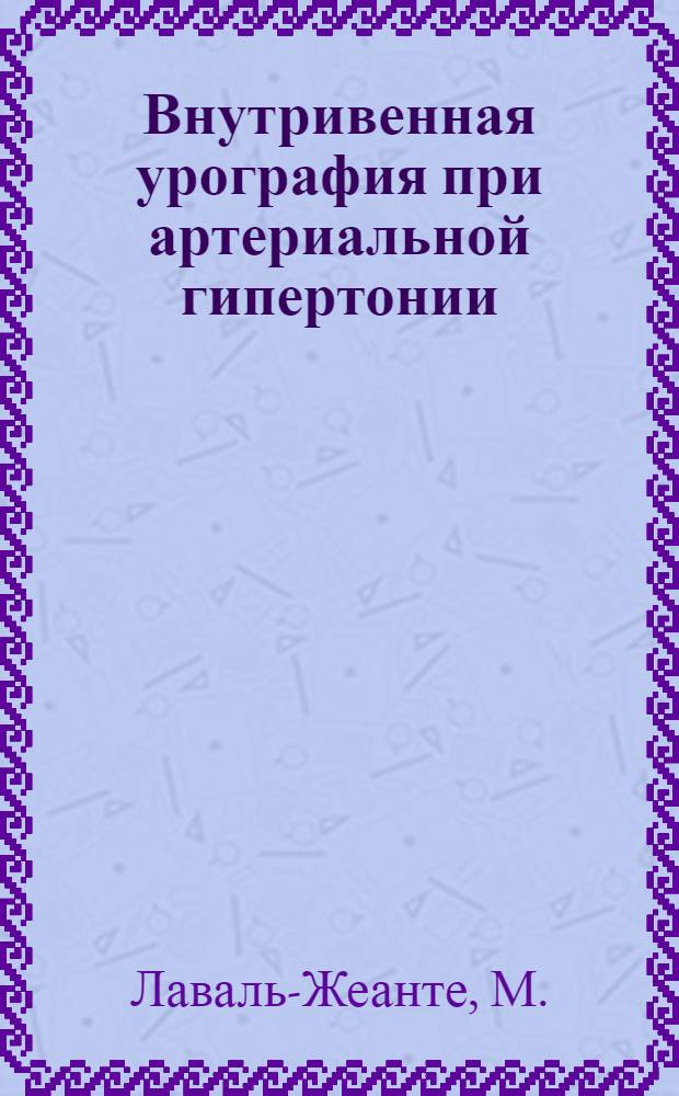 Внутривенная урография при артериальной гипертонии