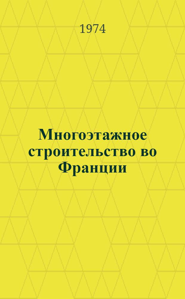 Многоэтажное строительство во Франции : (Обзор)