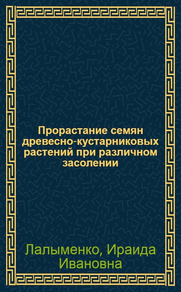 Прорастание семян древесно-кустарниковых растений при различном засолении