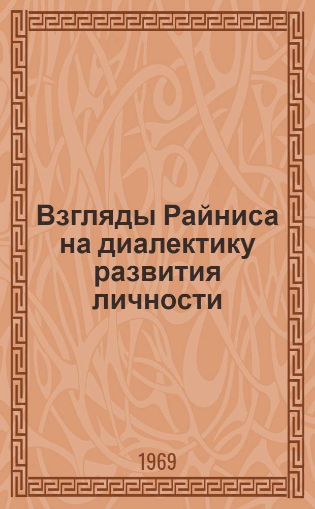 Взгляды Райниса на диалектику развития личности : Автореф. дис. на соискание учен. степени канд. филос. наук : (09.622)