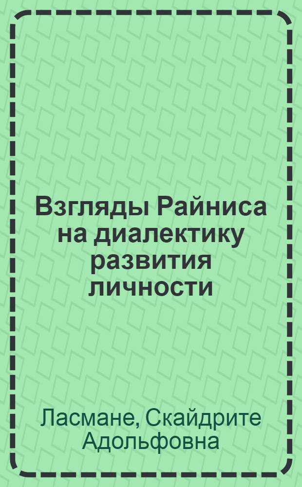 Взгляды Райниса на диалектику развития личности : Автореферат дис. на соискание учен. степени канд. филос. наук