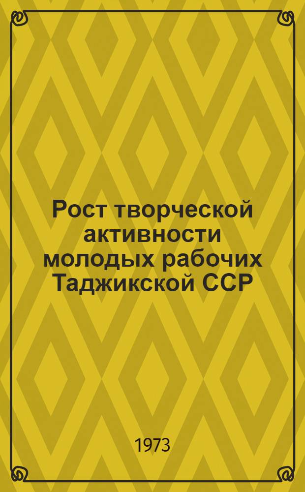 Рост творческой активности молодых рабочих Таджикской ССР : (В помощь лектору)