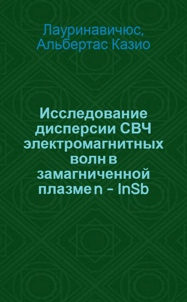 Исследование дисперсии СВЧ электромагнитных волн в замагниченной плазме n - InSb : Автореф. дис. на соиск. учен. степени канд. физ.-мат. наук : (01.04.10)