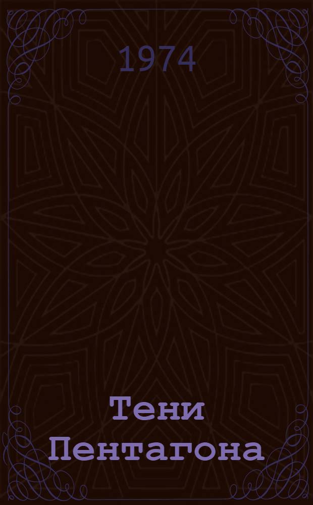 Тени Пентагона : Очерки