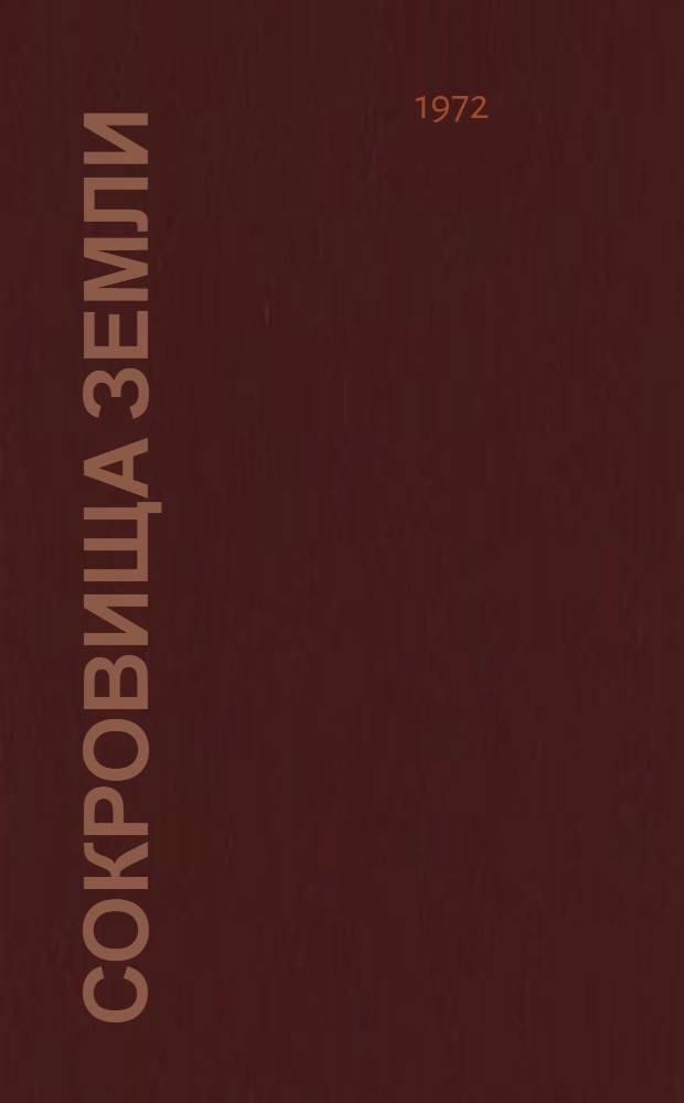 Сокровища земли : Рассказы. Воспоминания