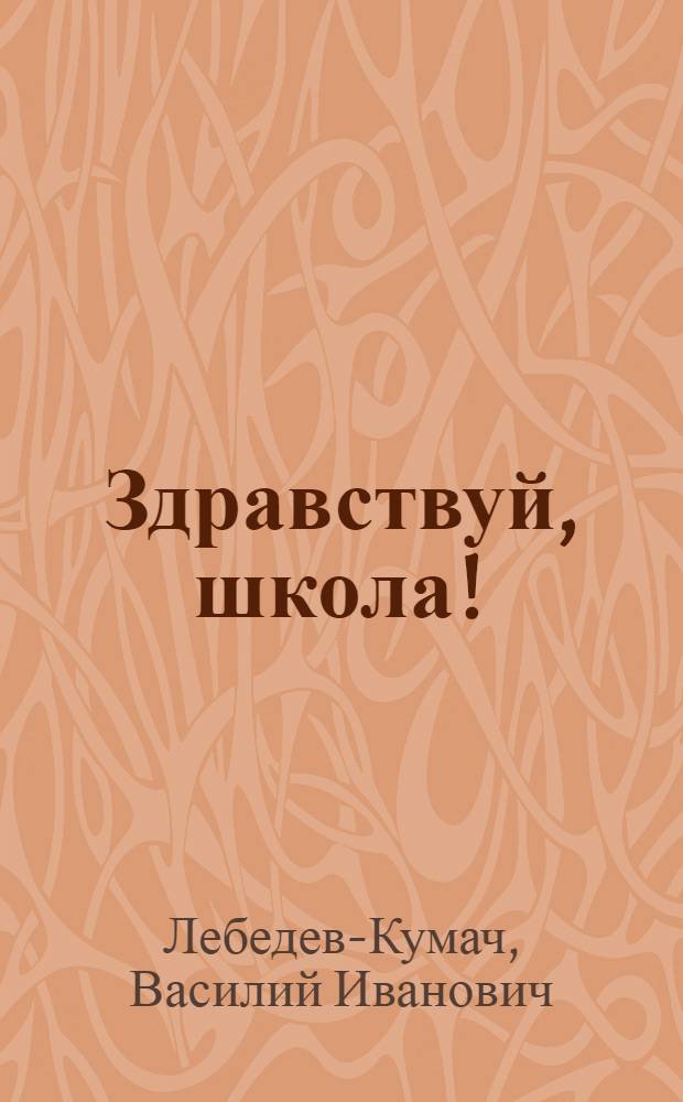 Здравствуй, школа! : Стихи и песни