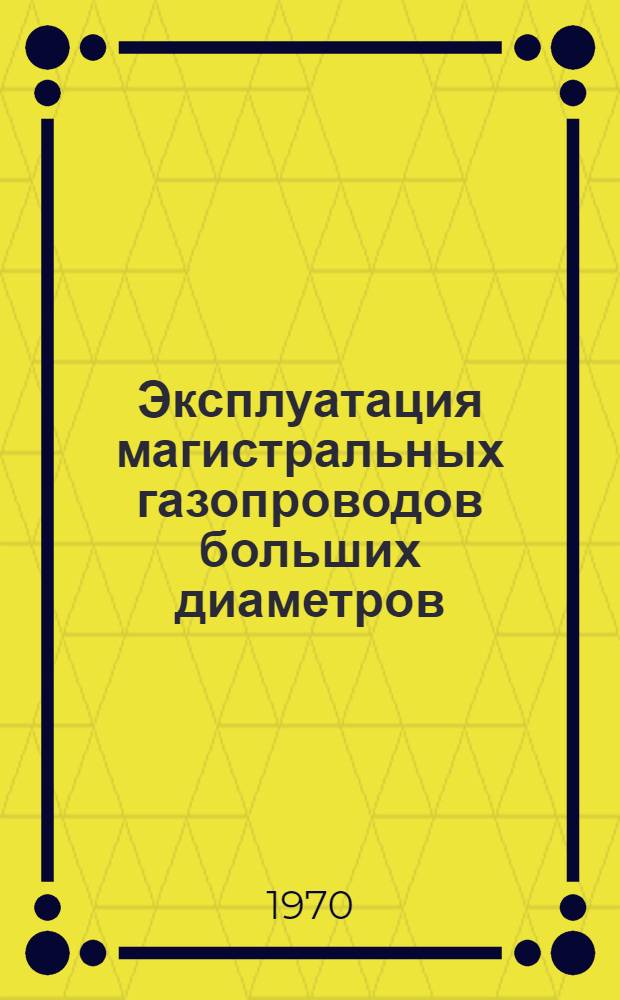 Эксплуатация магистральных газопроводов больших диаметров
