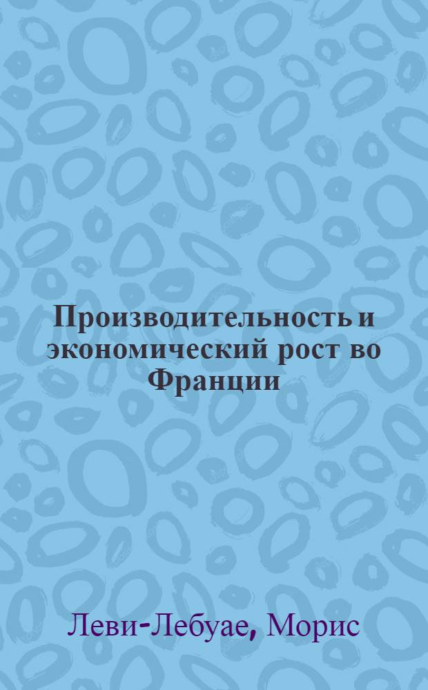 Производительность и экономический рост во Франции