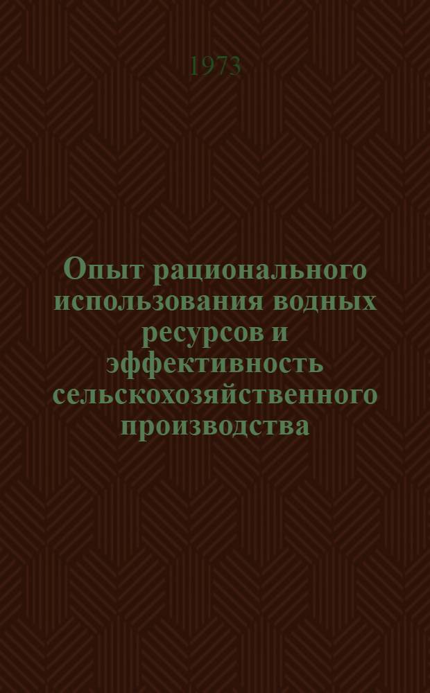 Опыт рационального использования водных ресурсов и эффективность сельскохозяйственного производства