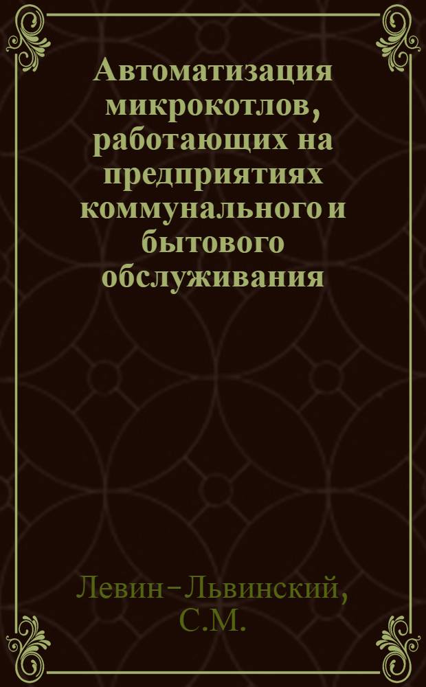 Автоматизация микрокотлов, работающих на предприятиях коммунального и бытового обслуживания : Автореф. дис. на соискание учен. степени канд. техн. наук : (198)