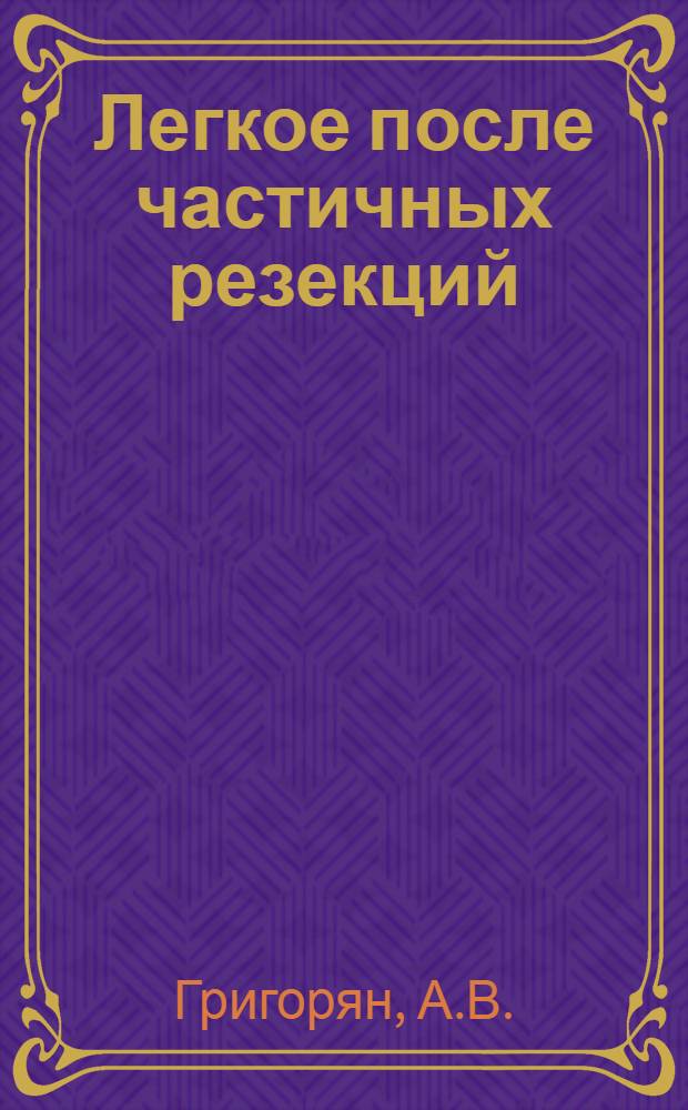 Легкое после частичных резекций