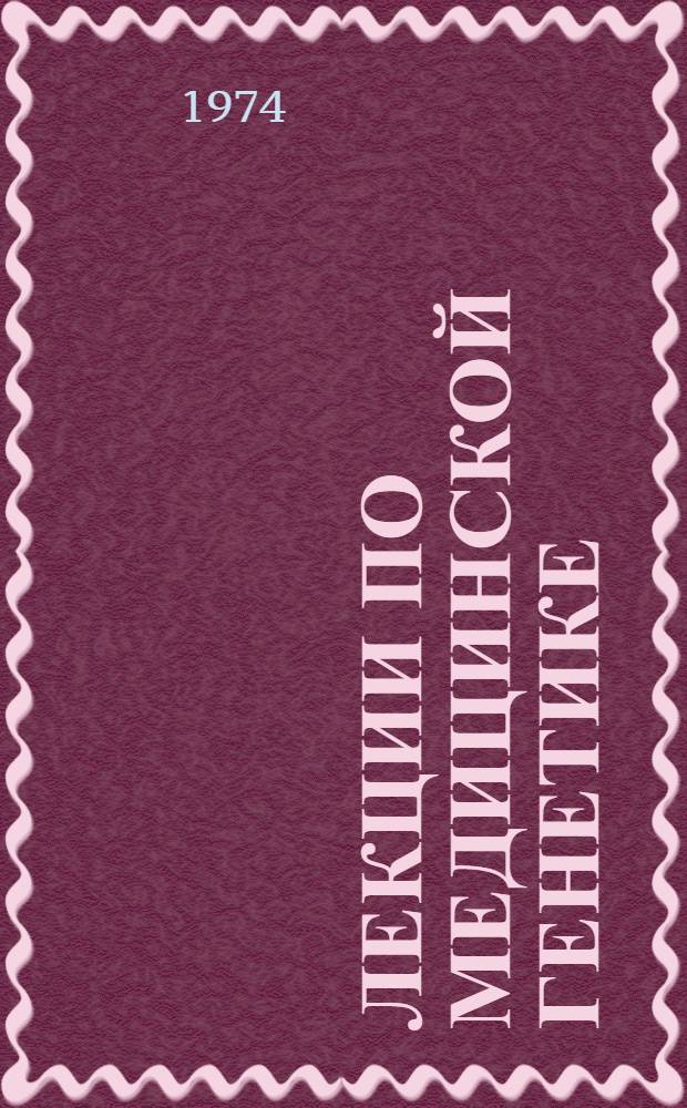 Лекции по медицинской генетике