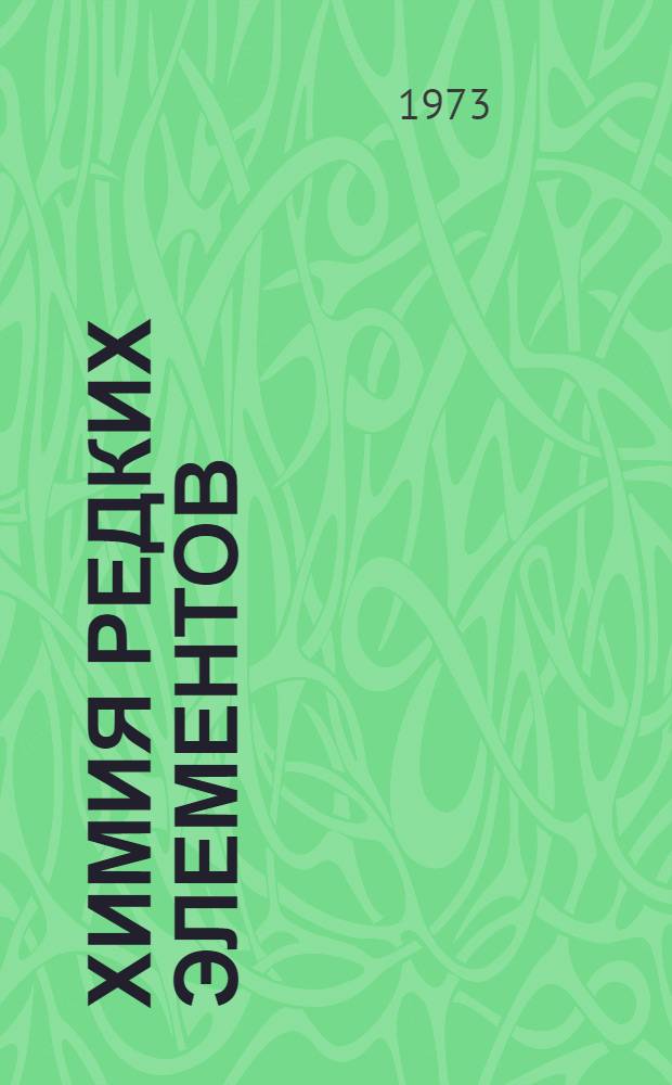 Химия редких элементов : Учеб. пособие : Ч. 2
