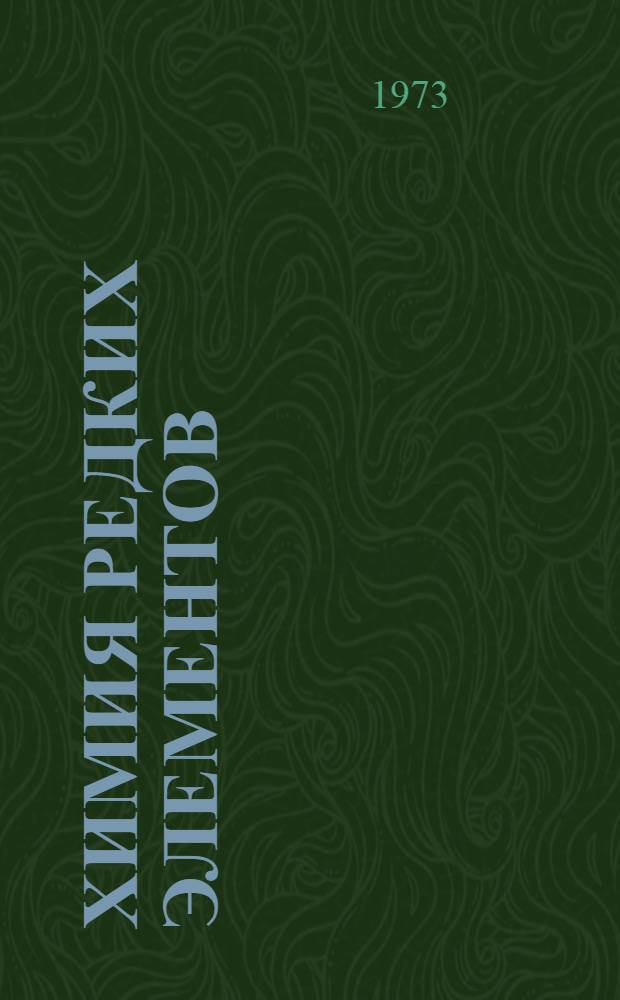 Химия редких элементов : [Учеб. пособие] Ч. 2. Ч. 2 : Титаны, цирконаты, гафнаты