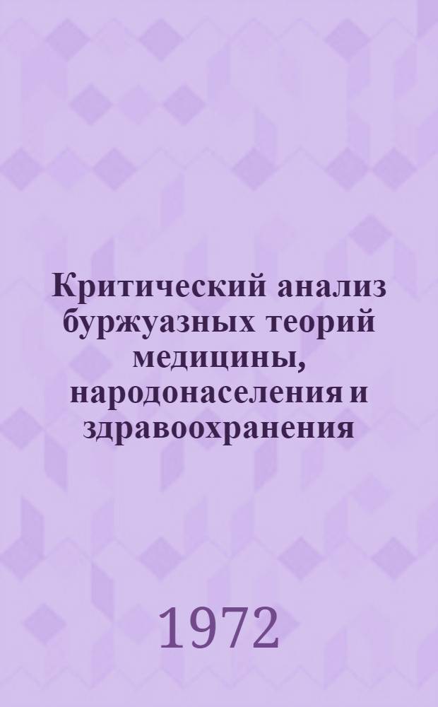 Критический анализ буржуазных теорий медицины, народонаселения и здравоохранения : Лекция 1-. Лекция 2