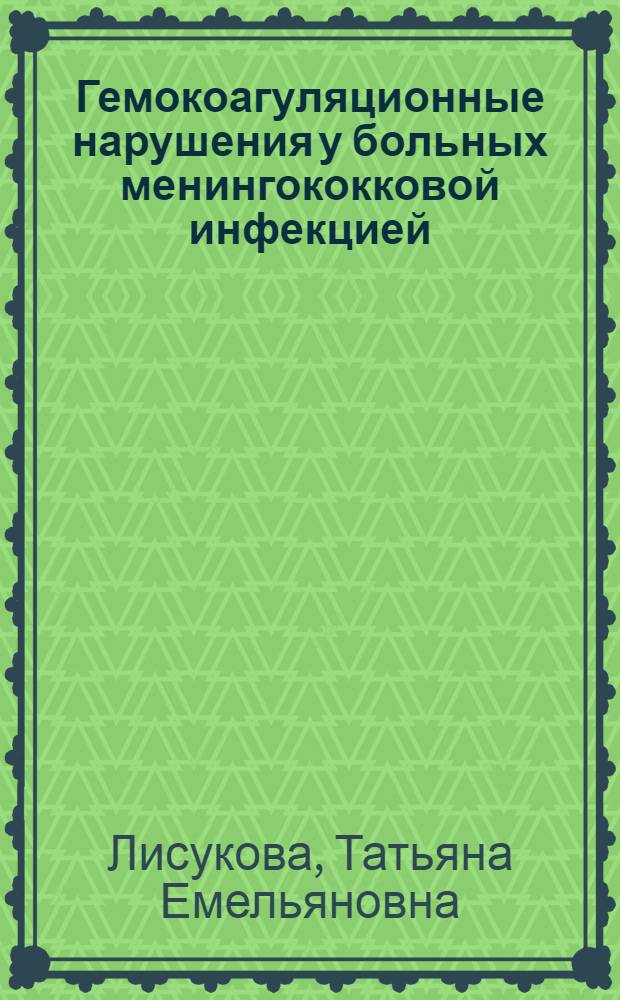 Гемокоагуляционные нарушения у больных менингококковой инфекцией : Автореф. дис. на соиск. учен. степени канд. мед. наук : (14.00.10)